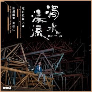 《濁水漂流》電影原聲大碟 (OST)