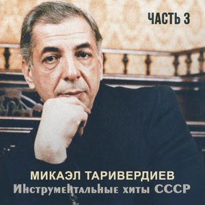 Инструментальные хиты СССР, часть 3