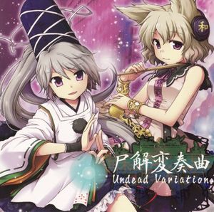 蘇弾奏結界 尸解変奏曲 Undead Variation
