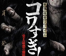 image-https://media.senscritique.com/media/000020945295/0/senritsu_kaiki_file_kowasugi_the_most_terrifying_movie_in_history.jpg