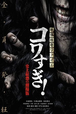 Senritsu Kaiki File Kowasugi: The Most Terrifying Movie in History