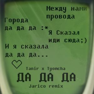 Да да да (Jarico remix) (Single)