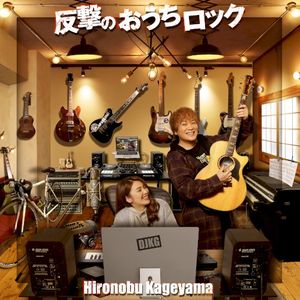 反撃のおうちロック