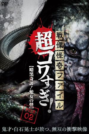 Senritsu Kaiki File Super Kowa Too! Dark Mystery: Snake Woman