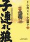 Lone Wolf & Cub (Édition Prestige), tome 4