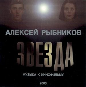 Музыка к кинофильму “Звезда” (OST)