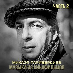 Музыка из кинофильмов, часть 2