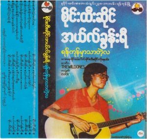 ရန်ကုန်မှာသာတဲ့လ