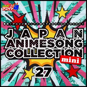 熱烈!アニソン魂 ULTIMATEカバーシリーズ2021 JAPAN ANIMESONG COLLECTION mini vol.27 (EP)