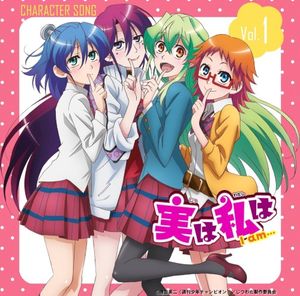 実は私は キャラクターソング vol.1 (Single)