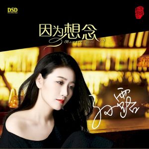 因为想念