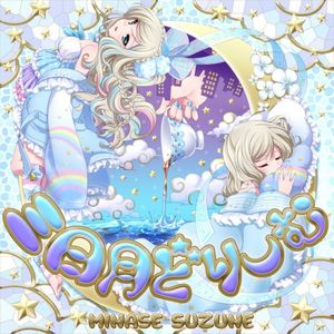 三日月どりーむ (Single)