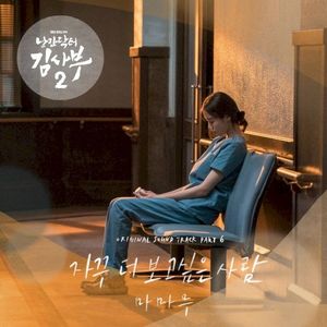 Dr. Romantic 2 OST Part 6 (OST)