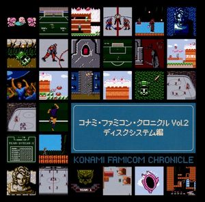 コナミ・ファミコン・クロニクル Vol.2 ディスクシステム編