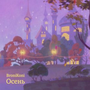 Осень (Single)