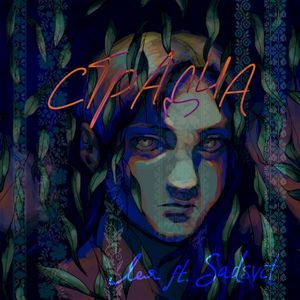 Страдча (Single)