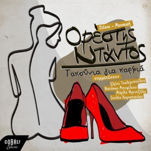 Takounia Gia Karfia (EP)