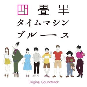 アニメ『四畳半タイムマシンブルース』Original Soundtrack (OST)