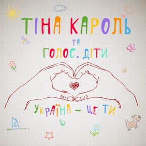 Україна – це ти (Single)