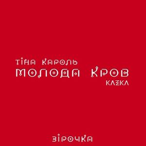 Зірочка (Single)