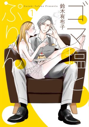 Goma Shio to Pudding, tome 1