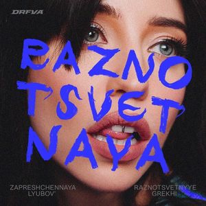 raznotsvetnaya (Single)