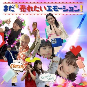 まだ×2 売れたいエモーション！ (Single)