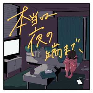 本当は夜の端まで、 (Single)