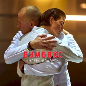 Імперії впадуть (Single)