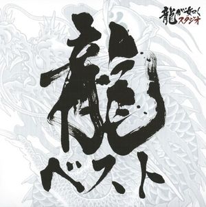 龍が如くシリーズ ベストサウンドトラック (OST)
