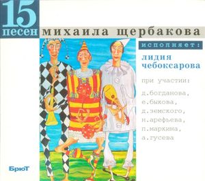 15 песен Михаила Щербакова