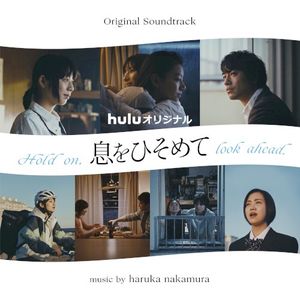 息をひそめて (Original Soundtrack) (OST)