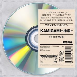 KAMIGAMI-神噛- (TV edit) (OST)