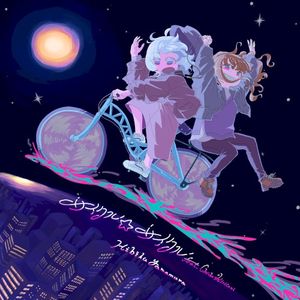 サイクル☆サイクル (Single)