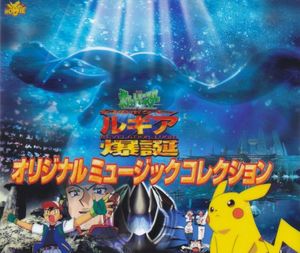 『劇場版ポケットモンスター 幻のポケモン ルギア爆誕』オリジナルミュージックコレクション (OST)