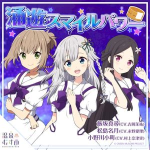 涌遊スマイルパワー (Single)