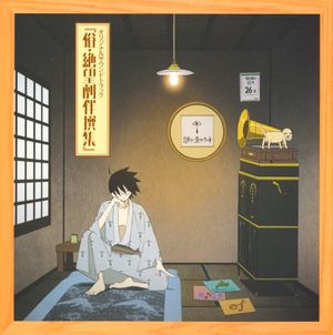 俗・さよなら絶望先生 オリジナルサウンドトラック 『俗・絶望劇伴撰集』 (OST)