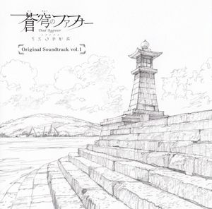 蒼穹のファフナー EXODUS Original Soundtrack vol.1 (OST)