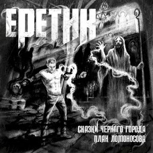 Еретик (Single)