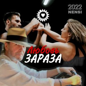 Любовь зараза (Single)