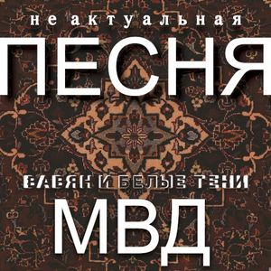 Не актуальная песня (Single)