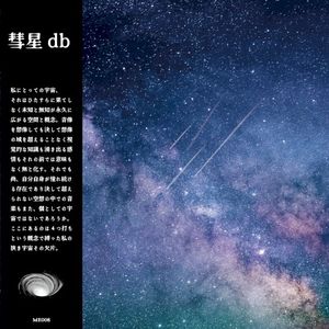 彗星db (EP)