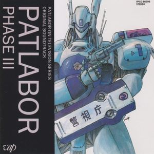 機動警察パトレイバー・フェイズIII (OST)