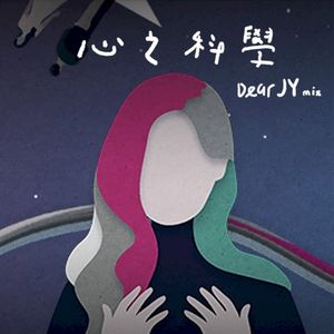 心之科學 (Dear JY mix) (Single)