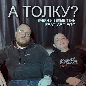 А толку? (Single)