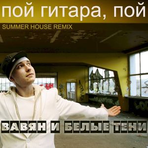 Пой гитара, пой (Summer House remix)