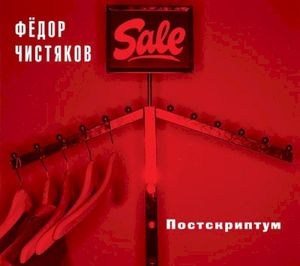 Постскриптум