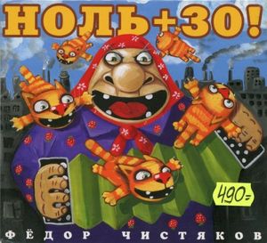 Ноль + 30!