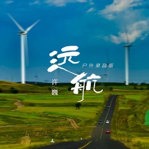 远航 (户外录音版) (Single)