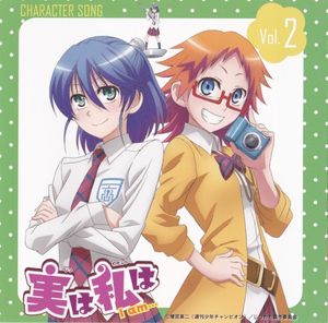 実は私は キャラクターソング vol.2 (Single)